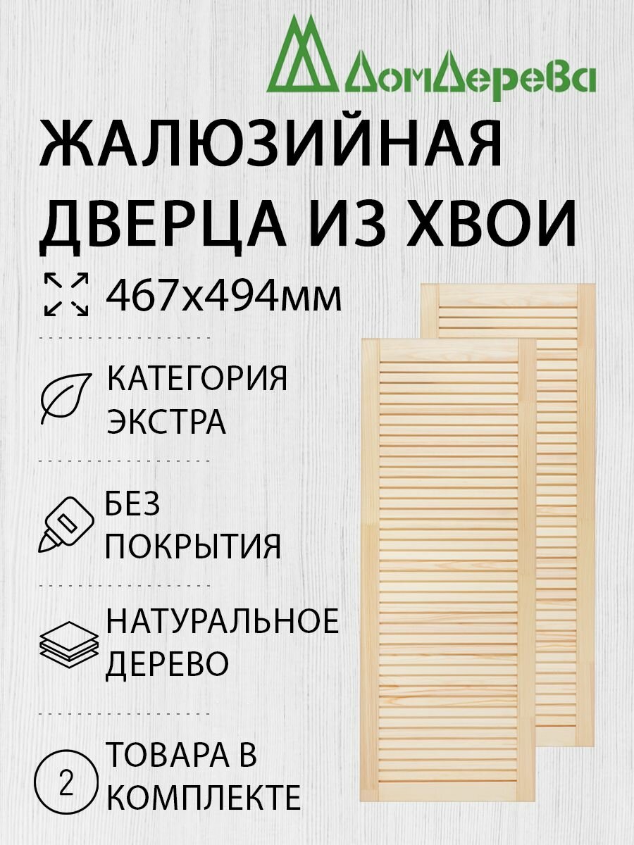 Дверь жалюзийная деревянная Дом Дерева 715х394мм Экстра 2 шт