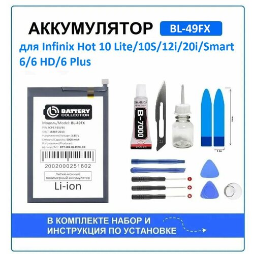 Аккумулятор для Infinix Hot 10 Lite, 10S, 12i, 20i, Smart 6, 6 HD, 6 Plus (BL-49FX) Battery Collection (Премиум) + набор для установки аккумулятор bl 49fx infinix hot 10 lite hot 10s hot 12i hot 20 hot 20i smart 6 smart 6 hd smart 6 plus 5000mah