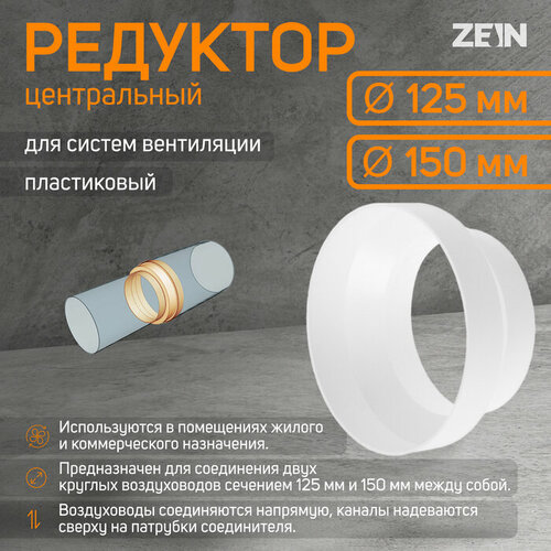 Редуктор ZEIN, d=125/150 мм, центральный слюда 125 150