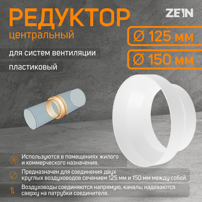 Редуктор ZEIN, d=125/150 мм, центральный