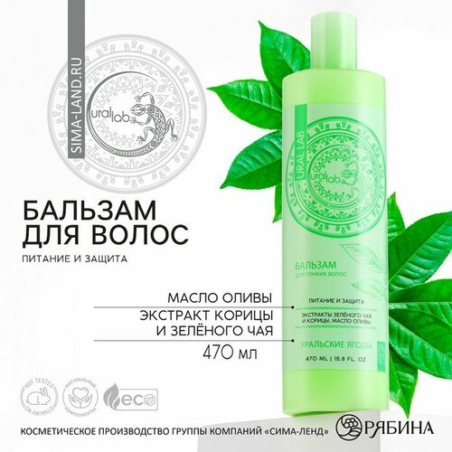 Бальзам для волос с экстрактом зелёного чая корицы и маслом оливы питание и защита 470 мл URAL LAB 625₽