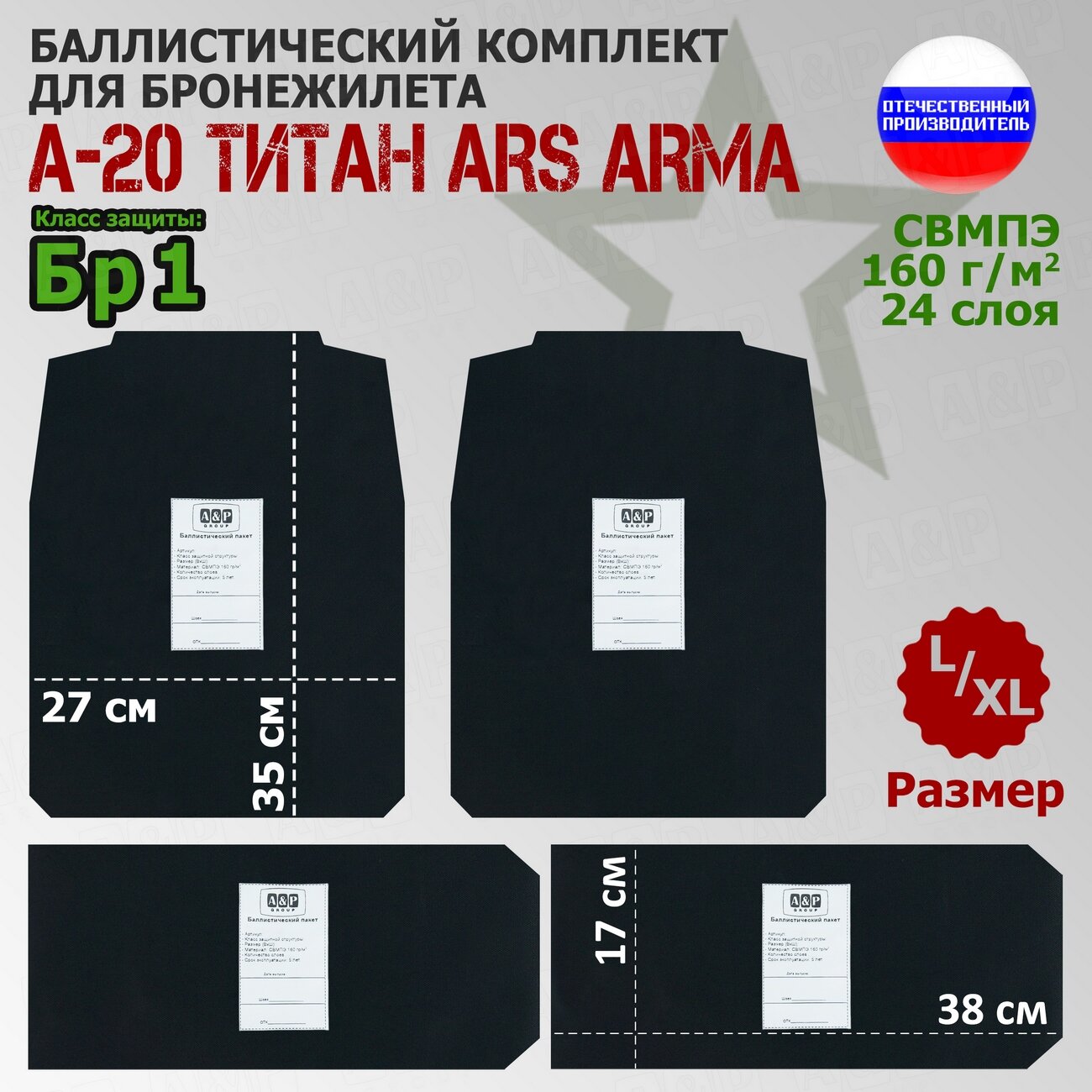 Комплект баллистических пакетов для бронежилета А-20 Титан Ars Arma. Размер L/XL. Класс защитной структуры Бр 1.