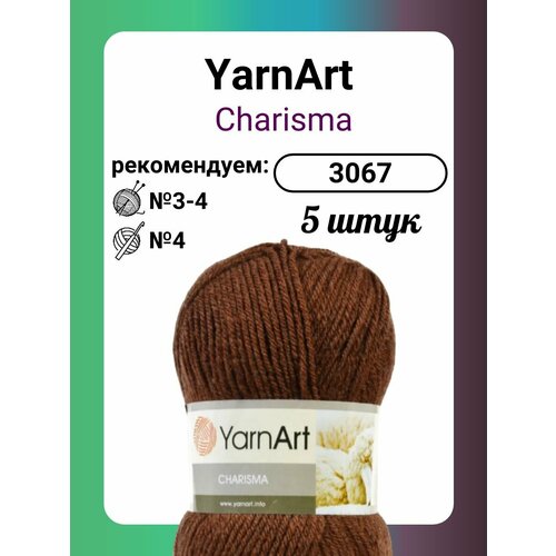 Пряжа YarnArt Charisma коричневый (3067), 100 г, 200 м, 5 штук