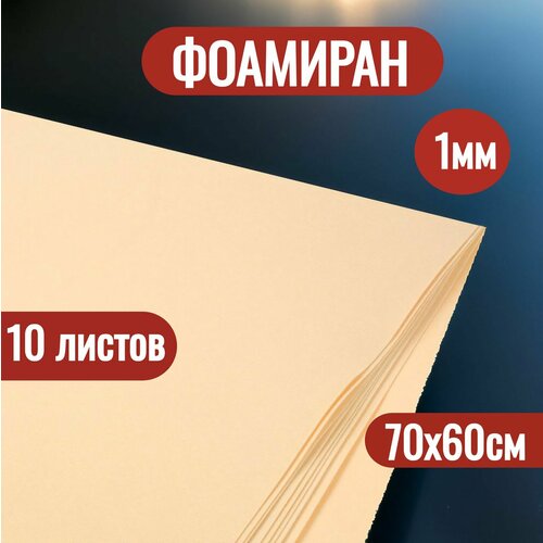 Фоамиран для творчества, 1мм 60х70см 10 листов для цветов, рукоделия и творчества, кремовый