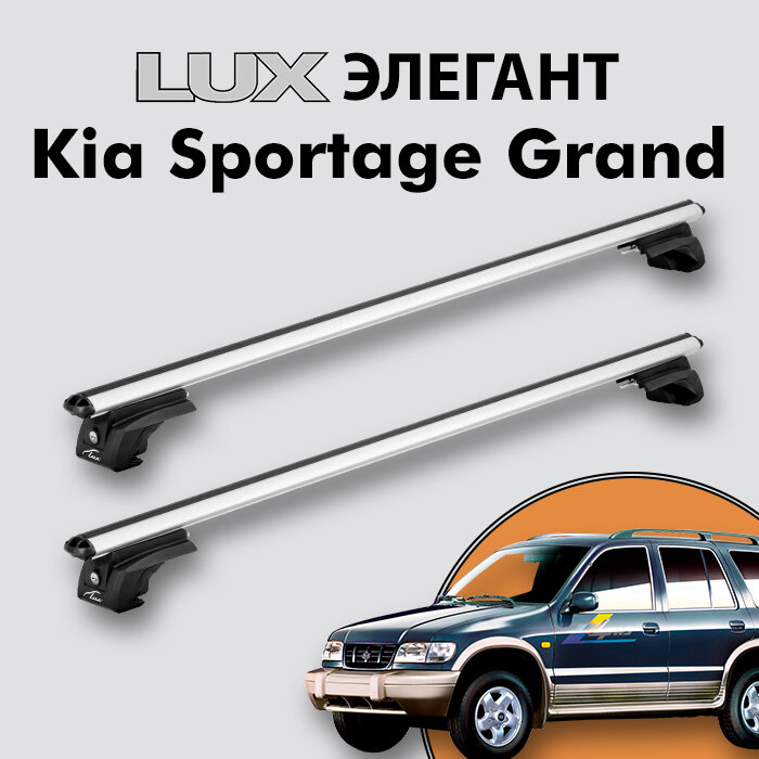Багажник LUX элегант для Kia Sportage Grand I 1996-2006 на классические рейлинги, дуги 1,2м aero-classic, серебристый