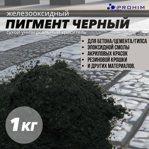 Пигмент для бетона, гипса, резиновой крошки, эпоксидной смолы; пигмент для бетона, гипса