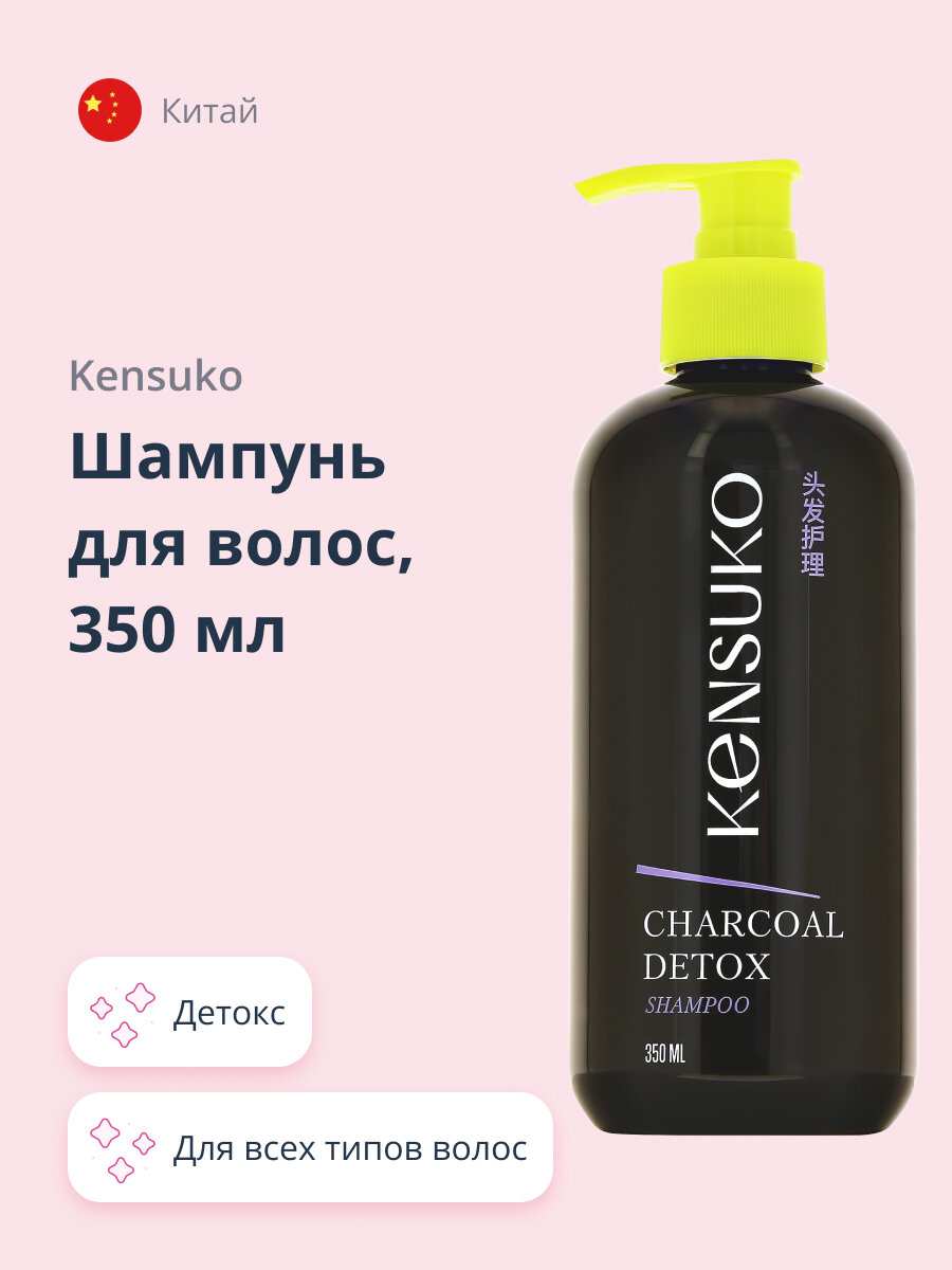 Шампунь для волос KENSUKO CHARCOAL DETOX 350 мл