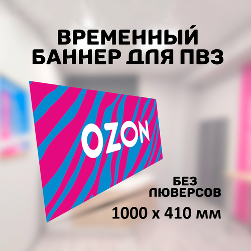 цифровой печатный баннер из полиэстера 3x5 футов Горизонтальный баннер для ПВЗ озон 1000х410мм, без люверсов