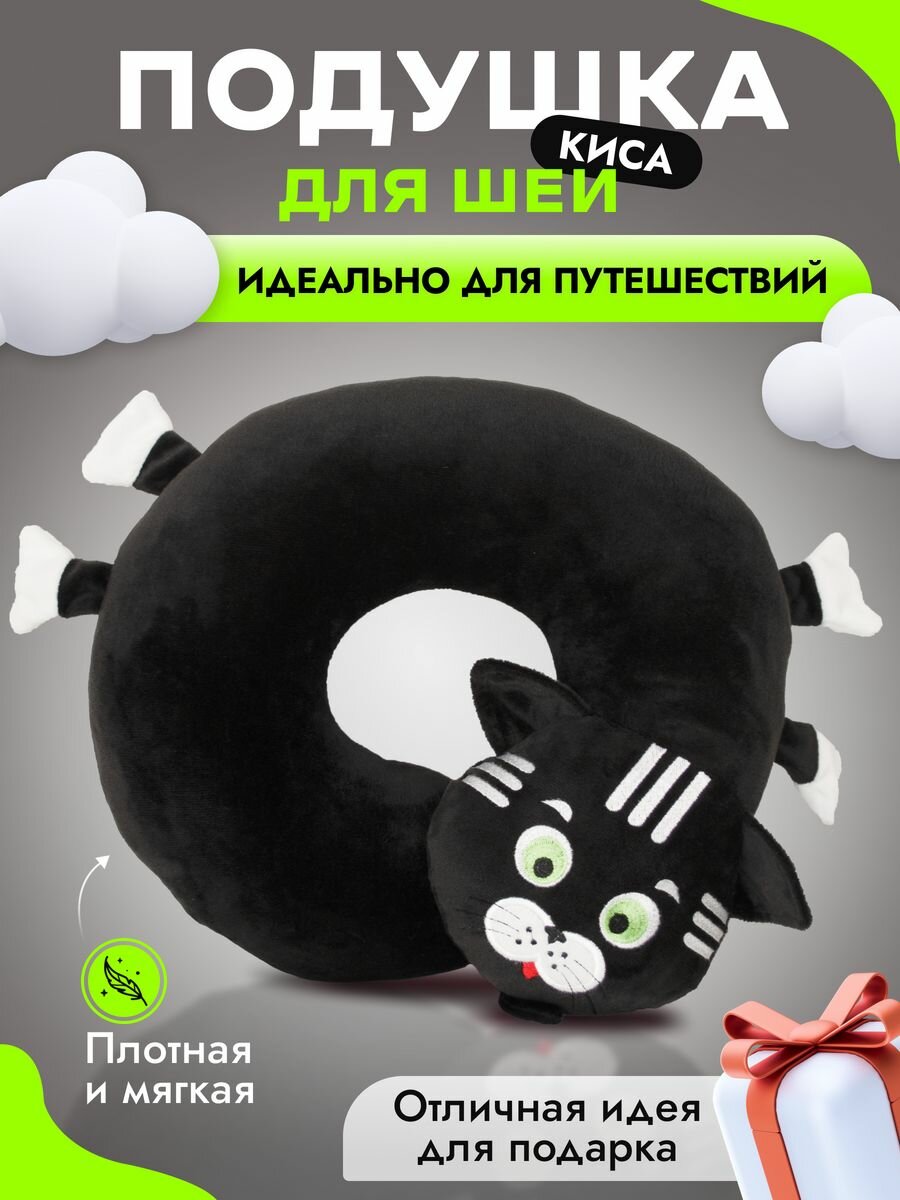 Подушка для шеи Уютный клуб черный