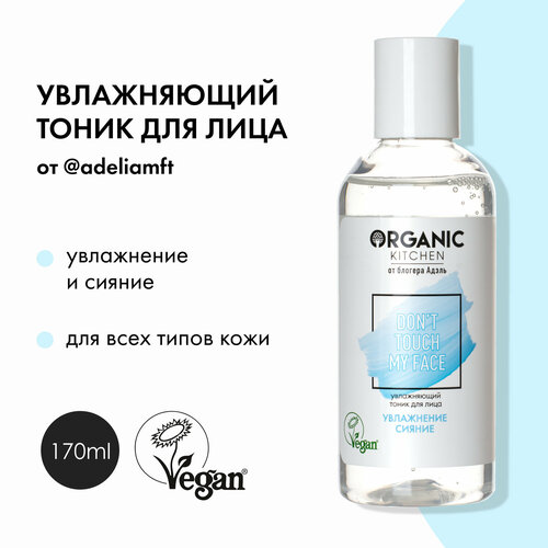 Увлажняющий тоник для лица от Адэль Organic Kitchen Bloggers, 170 мл гель для лица organic kitchen ocean vibes увлажняющий 100 мл