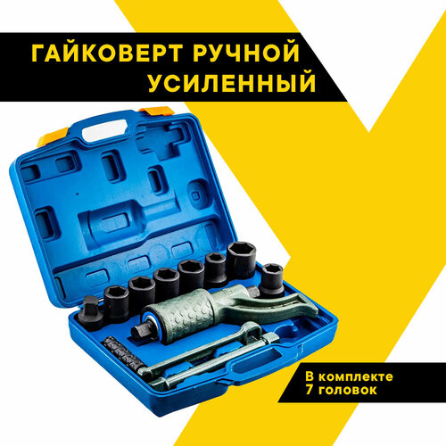 Гайковерт ручной усиленный головки для гайковерта набор гайковерт Топ Авто 260 мм на подшипниках с 7 головками 38333230272421 с удлинителем TOPAUTO LW-260BE7S 11959₽