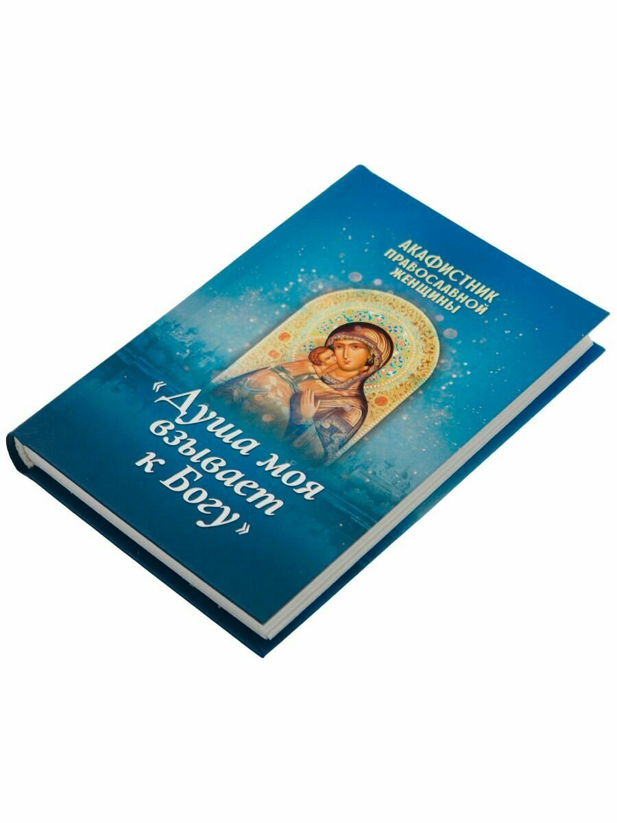 Акафистник православной женщины "Душа моя взывает к Богу" - фото №3