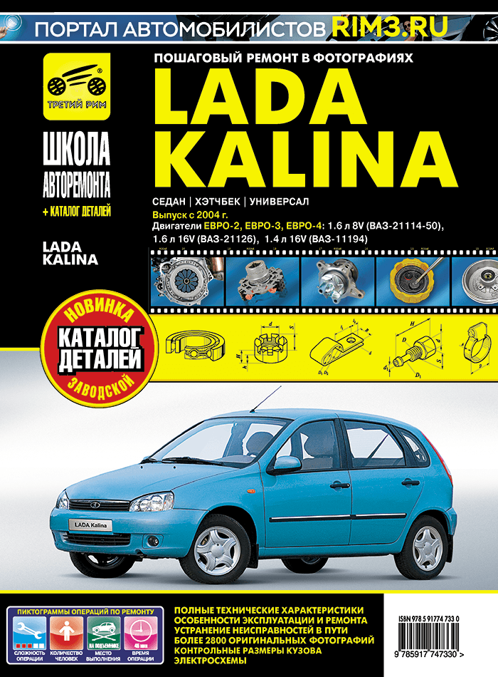 Lada Kalina седан/хэтчбек/универсал с 2004 г/в. Руководство по ремонту/эксплуатации/техническому обслуживанию в фотографиях серия Школа Авторемонта.