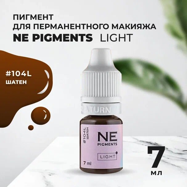 Пигмент для бровей #104L Шатен Light 7мл NE Pigments