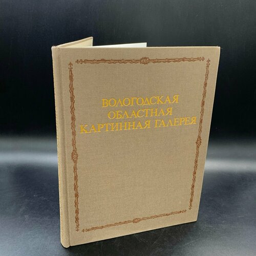 Альбом Вологодская областная картинная галерея, бумага, печать альбом таганрогская картинная галерея бумага печать