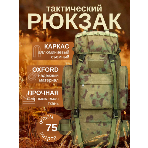 Рюкзак тактический на 75 литров военный рюкзак тактический 75 литров