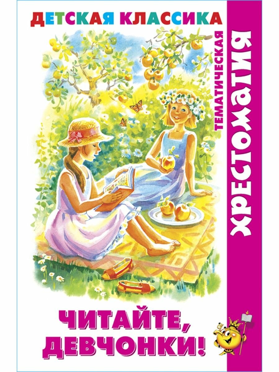 Читайте, девчонки! (Юдаева М.В., сост.) - фото №16