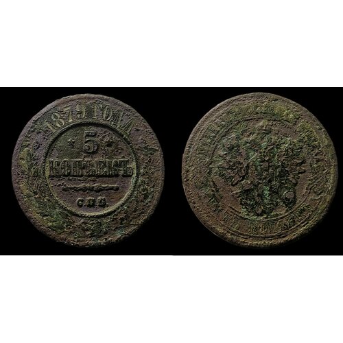 5 копеек 1879 г Монета Александра 2го Нумизматика Российской Империи