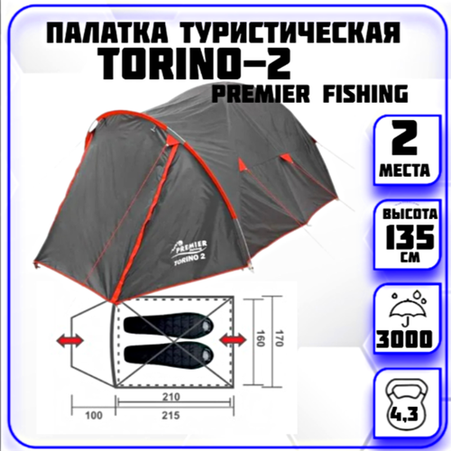 палатка torino 2 pr t 2 gr premier fishing Палатка 2-местная Torino-2 Premier Fishing (серая)