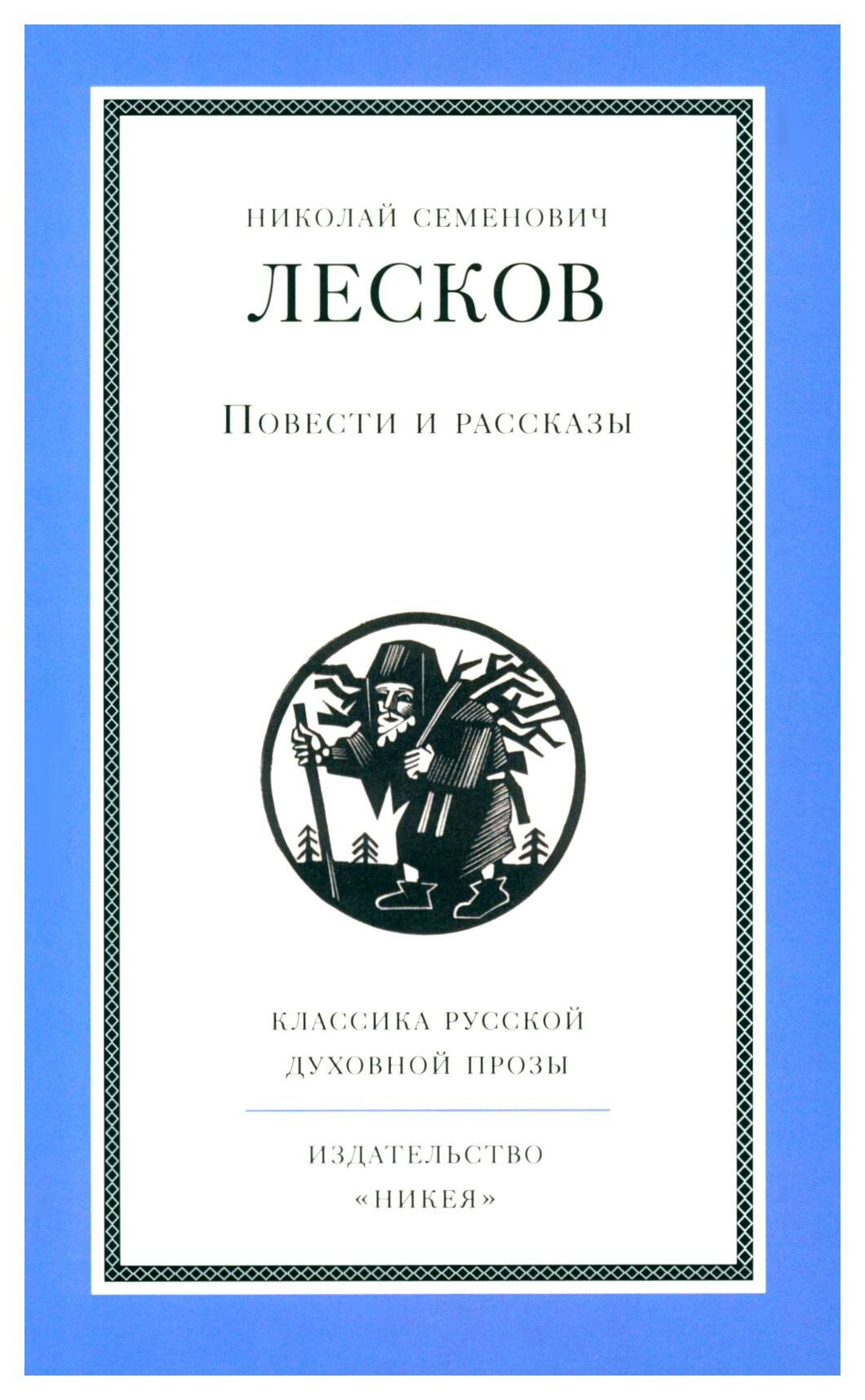 Повести и рассказы. Лесков Н. С. Изд. Никея