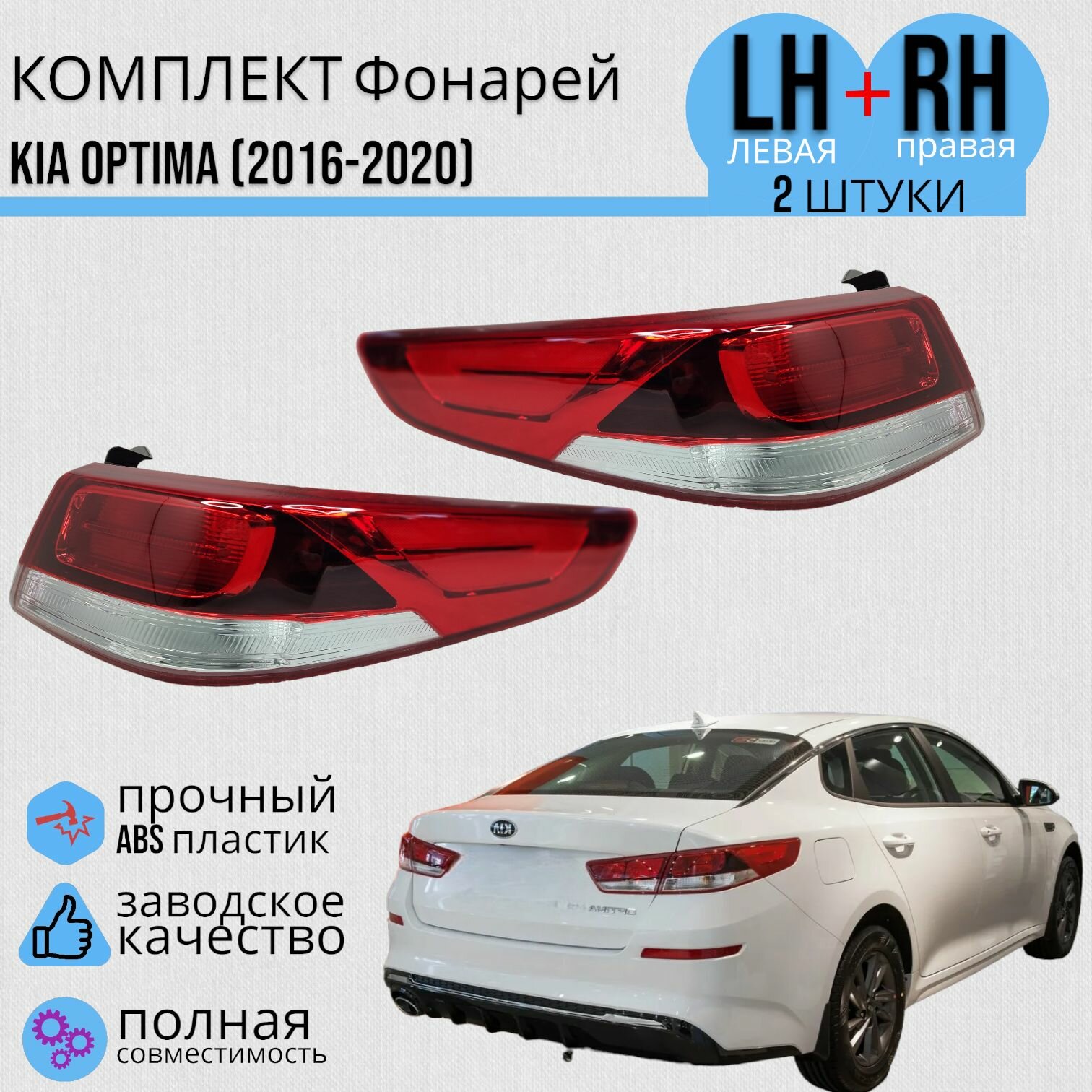 Комплект Фонарь наружный КИА оптима 3 KIA OPTIMA (2016-2020) Левая+ Правая