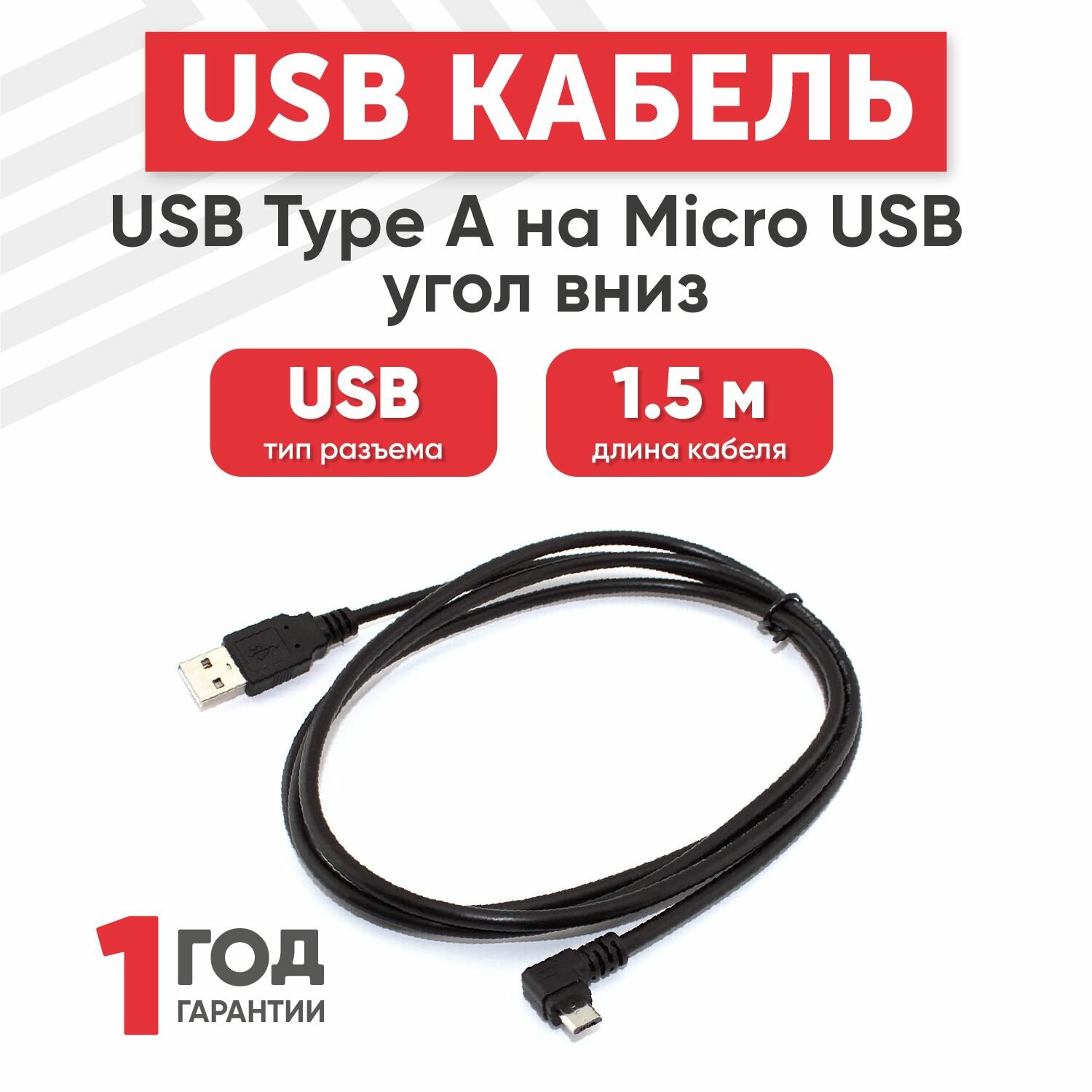 Кабель USB Type-A на MicroUSB угол вниз, длина 1.5 метра