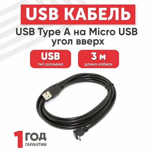 Кабель USB Type-A на MicroUSB угол вверх, длина 3 метра