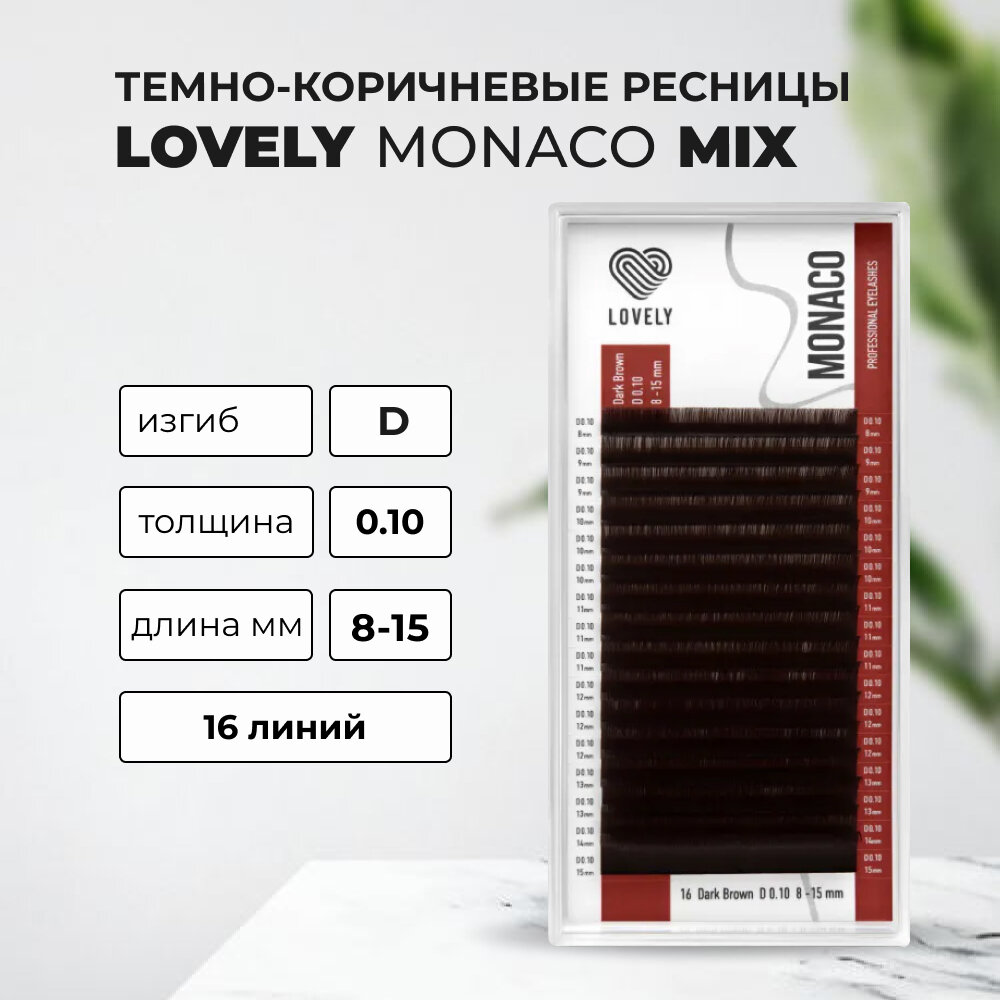 Ресницы темно-коричневые LOVELY Monaco - 16 линий - MIX D 0.10 8-15mm