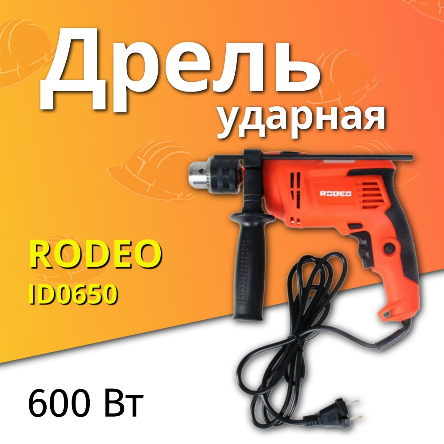 Дрель электрическая ударная RODEO ID0650