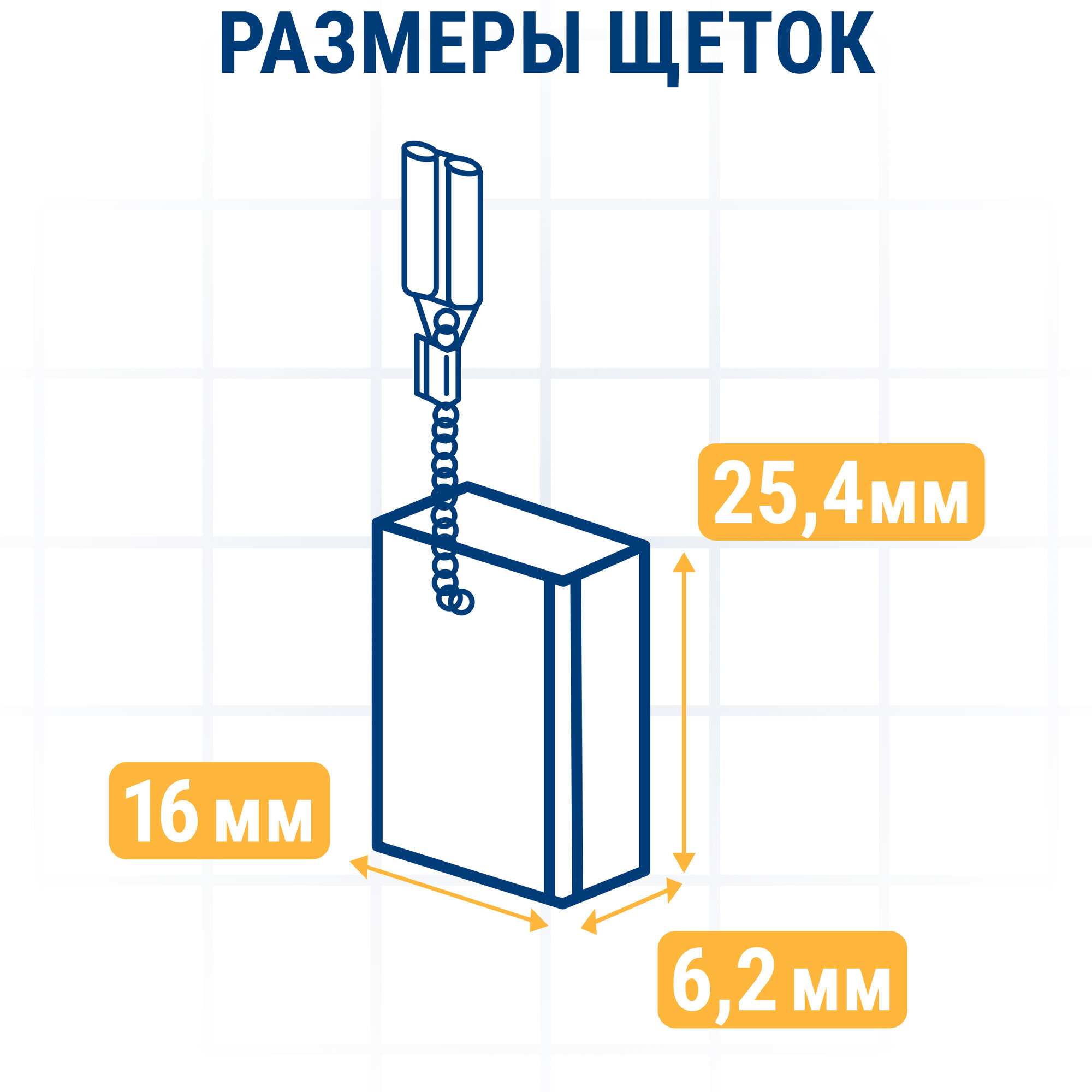 Щетка графитовая ПРАКТИКА для BOSCH (аналог 1617014126) 6,2x16x25,4 мм, автостоп (790-779)