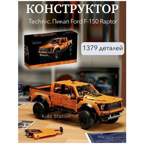 Конструктор Пикап Ford Raptor форд раптор конструктор 55355 пикап ford f 150 raptor 1379 деталей