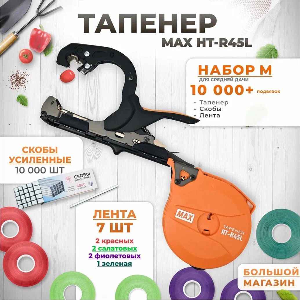 Тапенер для подвязки растений, Набор M: Тапенер MAX HT-R45L + лента красная 2 шт, салатовая 2 шт, фиолетовая 2 шт, зеленая 1 шт + скобы 10.000шт