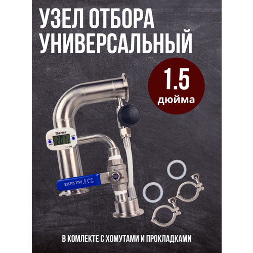 Универсальный узел отбора 1,5 дюйма с хомутами и прокладками