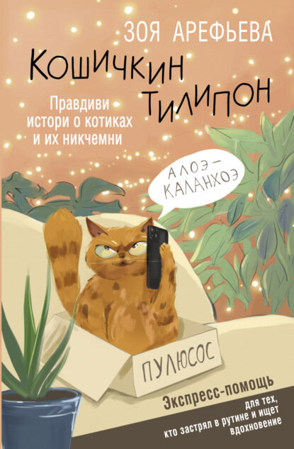 Кошичкин тилипон. Правдиви истори о котиках и их никчемни. Экспресс-помощь для тех, кто застрял в рутине и ищет вдохновение [Цифровая книга]