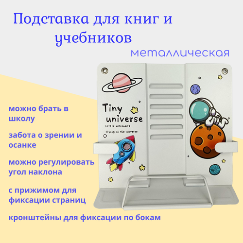 Подставка для учебников Космос белая настольная подставка для планшетов d5 портативная многофункциональная треугольная складная подставка для планшетов