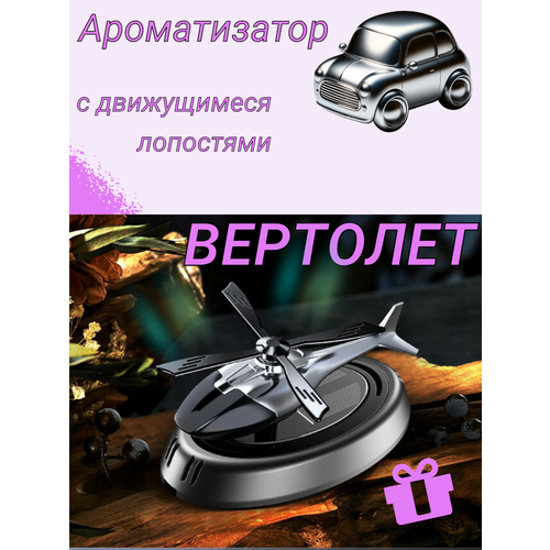 Вертолет-освежитель для автомобиля