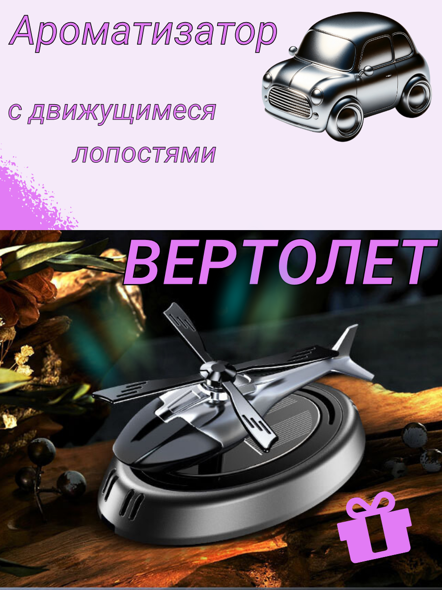 Вертолет-освежитель для автомобиля