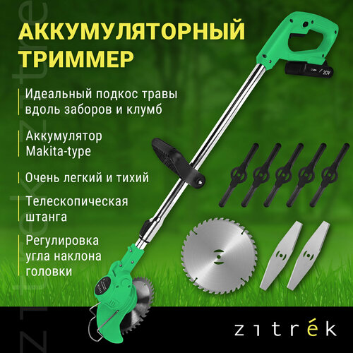 Триммер аккумуляторный Zitrek GreenCut 20, 650 Вт, 1.5А·ч, 20 В, с АКБ, 15 см зеленый