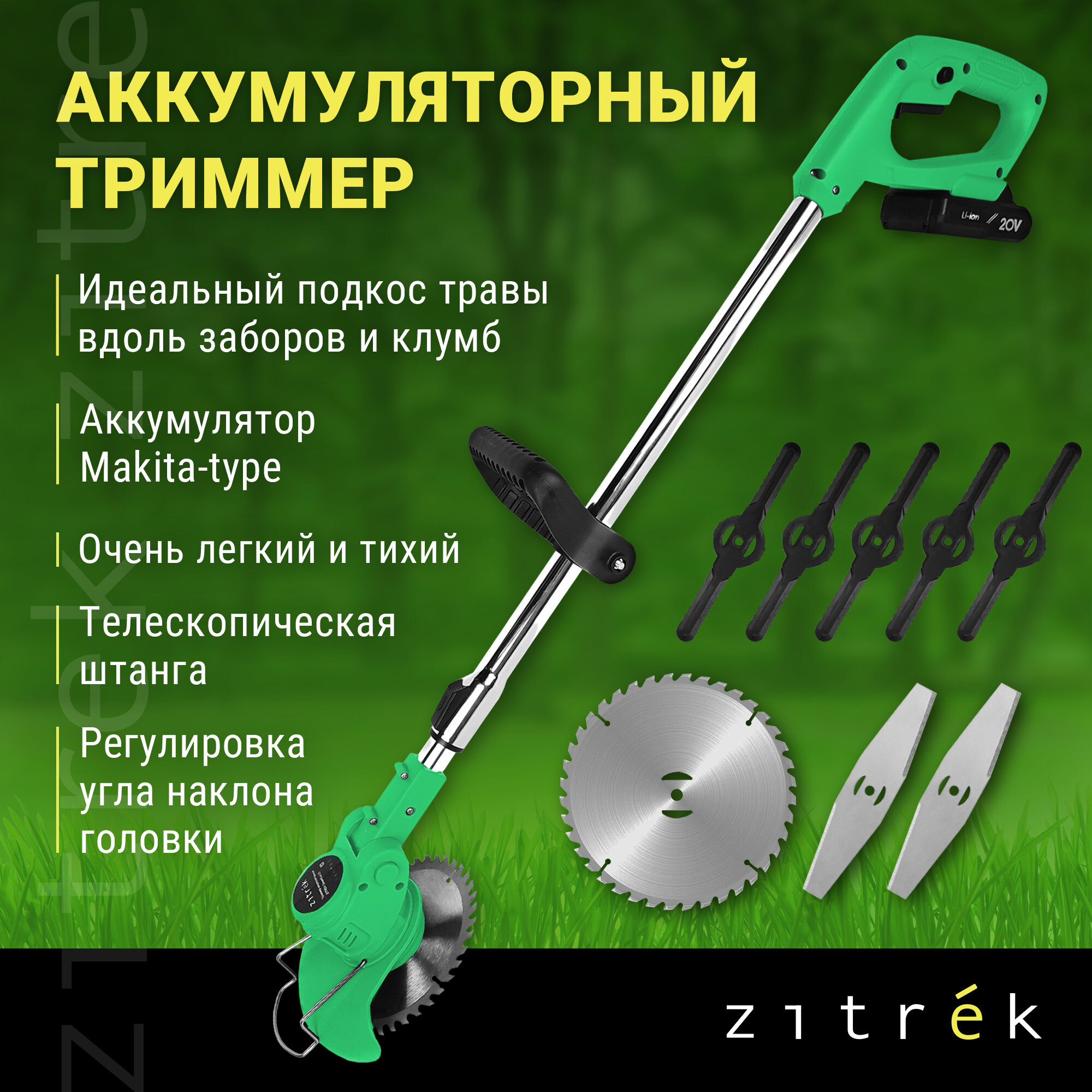 Триммер аккумуляторный Zitrek GreenCut 20, 1.5А·ч, 20 В,  с АКБ и ЗУ, 15 см