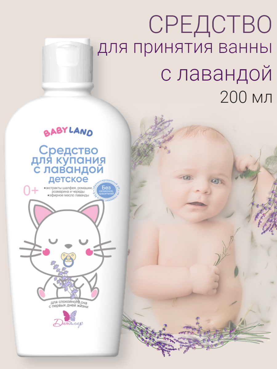 Средство для купания новорожденных с лавандой BABYLAND 0+ 200 г.