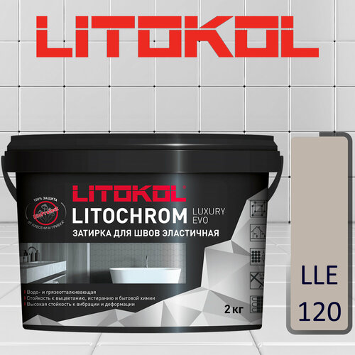 Затирка полимерно-цементная Litokol Litochrom Luxary Evo LLE.120 жемчужно-серый 2 кг смесь затирочная цементная для швов litokol litocolor l 12 темно серая 2 кг