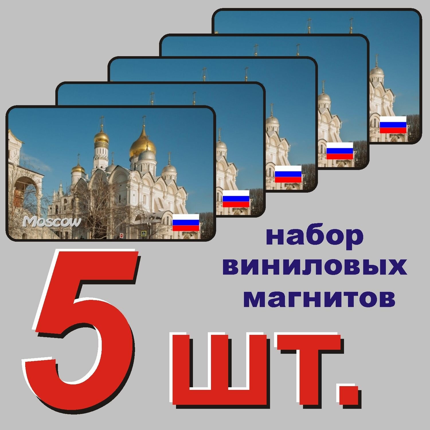 Магнит на холодильник "Москва" 5 шт.