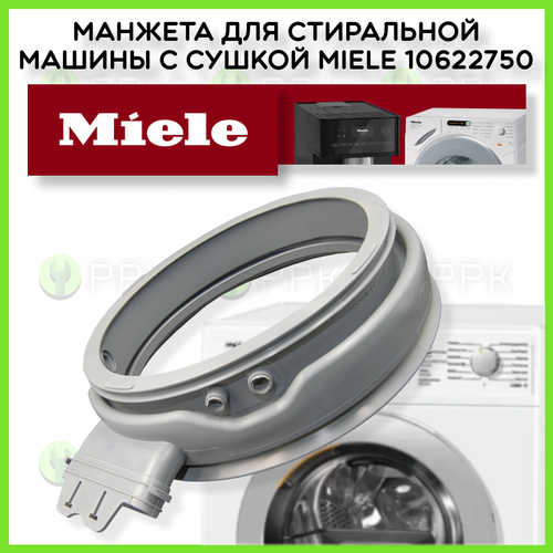 Манжета для стиральной машины с сушкой Miele 9955182 9955183 10622750 10622751