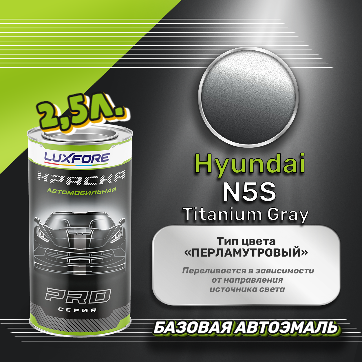 Luxfore краска базовая эмаль Hyundai N5S Titanium Gray 2500 мл