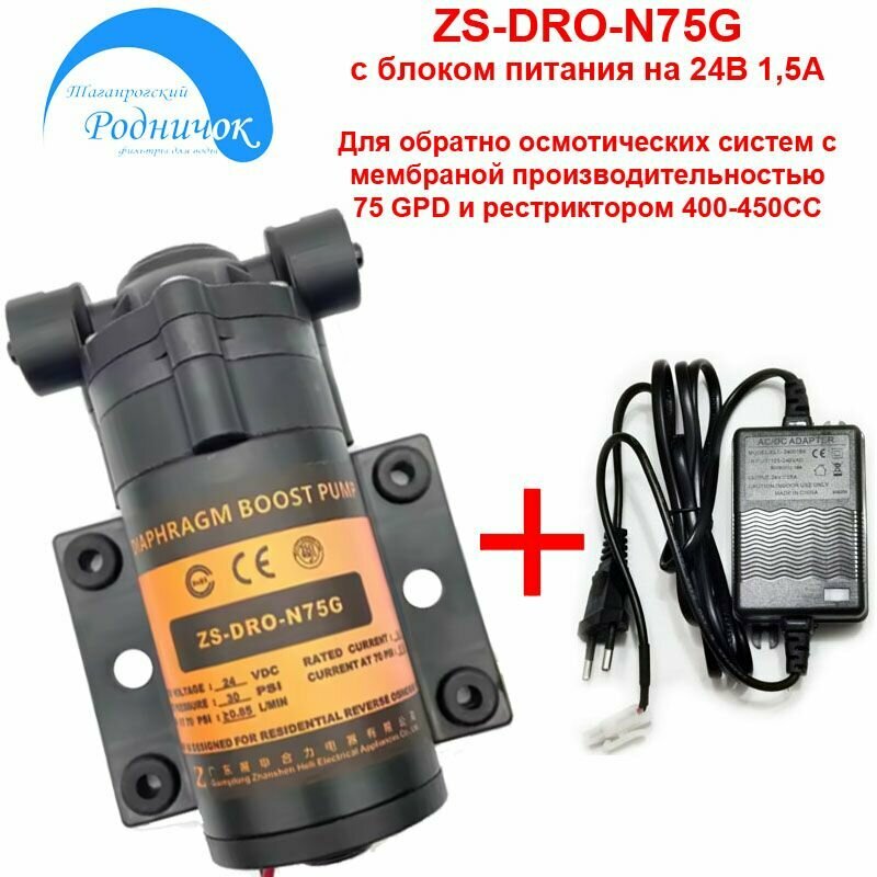 фото Насос ZS DRO-N75G MINI (помпа) с блоком питания 24В 1,5А для фильтра с обратным осмосом Родничок.