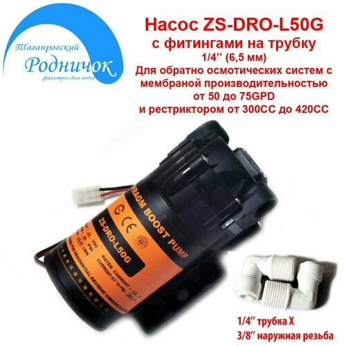 Насос ZS DRO-L50G (помпа) + фитинги на трубку 1/4 (6,5мм) для фильтра с обратным осмосом Родничок.