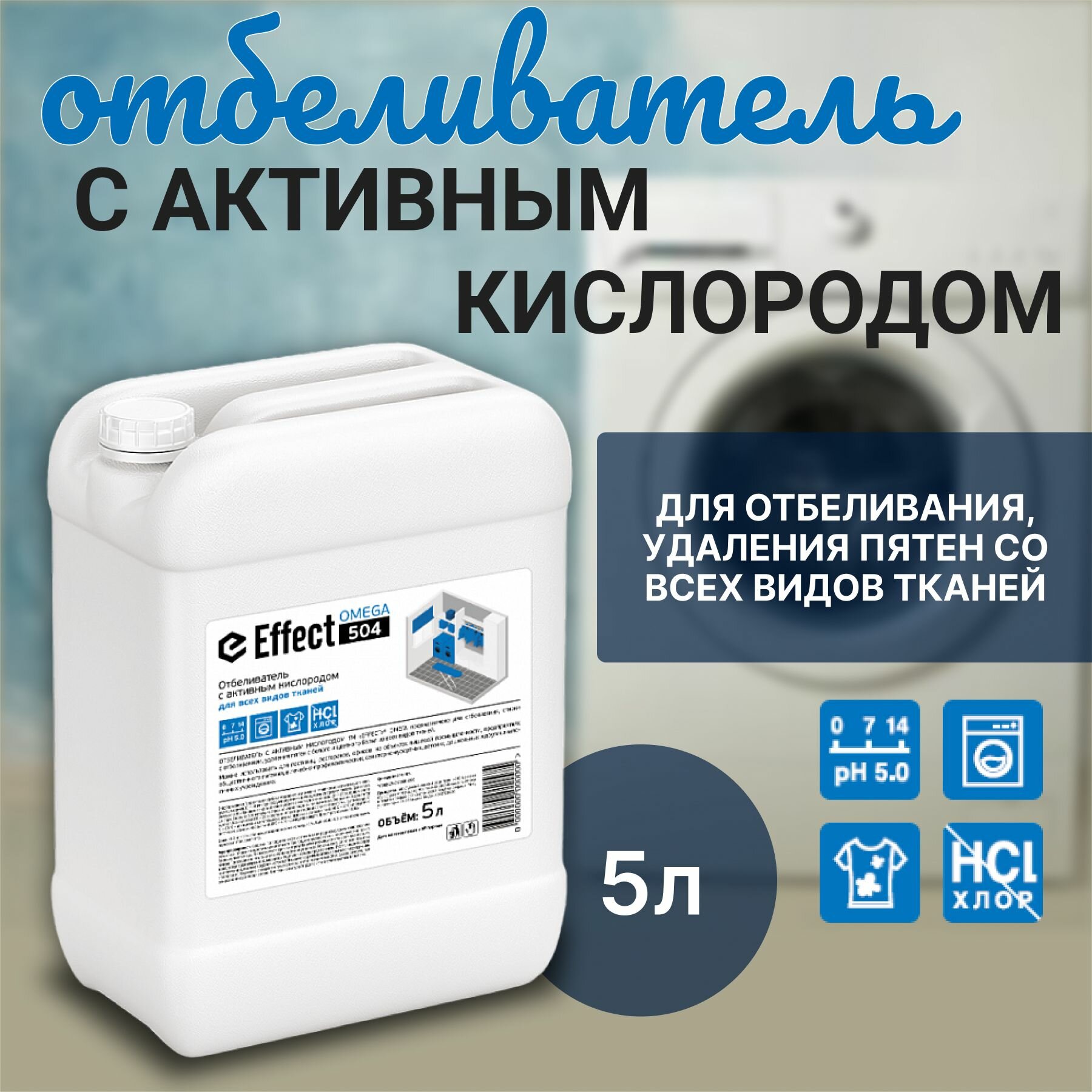 Отбеливатель с активным кислородом Effect Omega 504, 5 л. для белого и цветного белья, средство для стирки всех видов тканей, кислородный отбеливатель