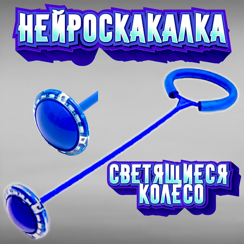 светящаяся нейроскакалка детская синяя Нейроскакалка Синяя