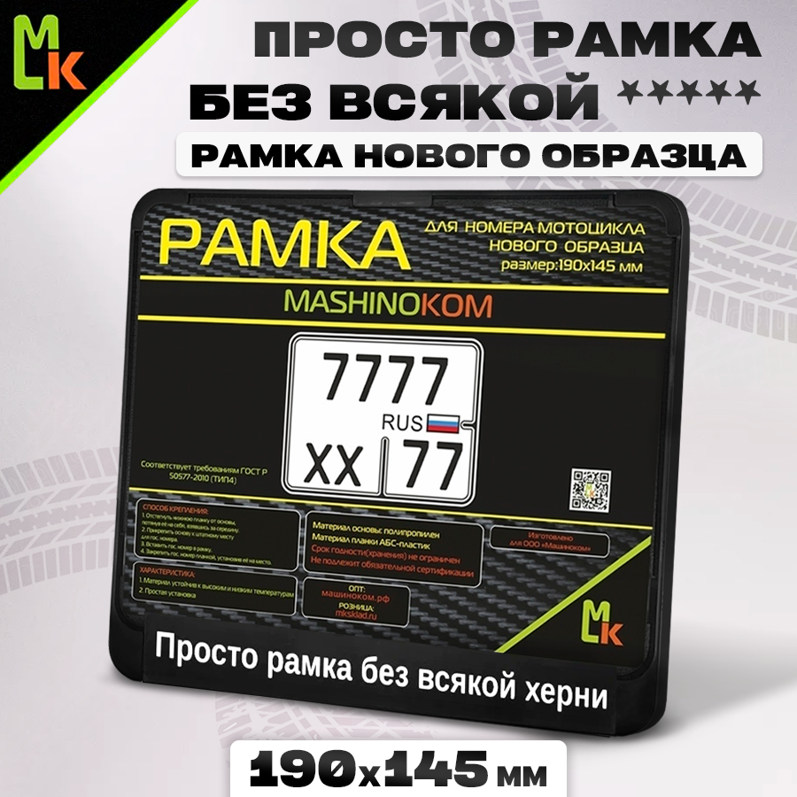 Мото рамка для номера мотоцикла 190х145 мм "Без всякой.."