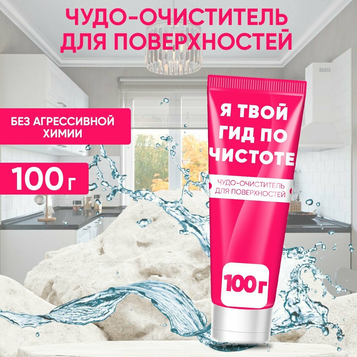 Чудо-очиститель для поверхностей Я твой гид по чистоте